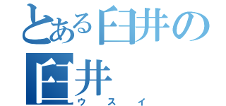 とある臼井の臼井（ウスイ）