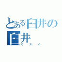 とある臼井の臼井（ウスイ）