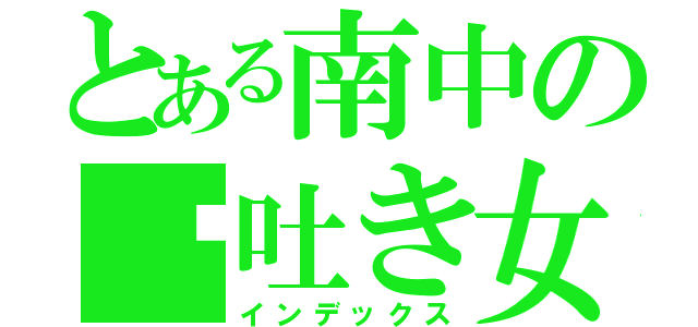 とある南中の噓吐き女（インデックス）