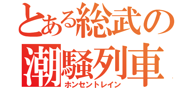 とある総武の潮騒列車（ホンセントレイン）