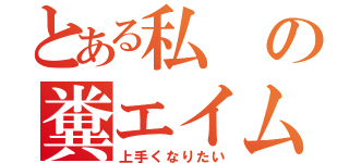 とある私の糞エイム（上手くなりたい）