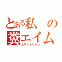 とある私の糞エイム（上手くなりたい）