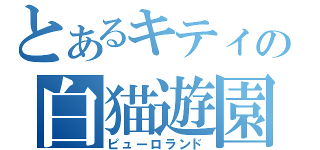 とあるキティの白猫遊園（ピューロランド）