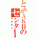 とあるＡＫＢのセンター（前田敦子）