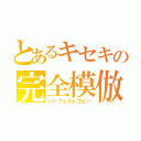 とあるキセキの完全模倣（パーフェクトコピー）