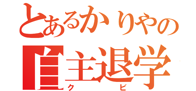 とあるかりやの自主退学（クビ）