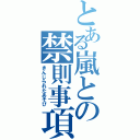 とある嵐との禁則事項（きんじられたあそび）