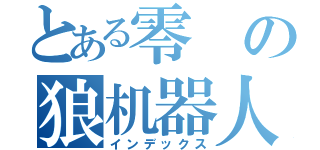 とある零の狼机器人（インデックス）