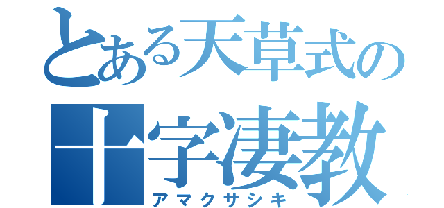 とある天草式の十字凄教（アマクサシキ）