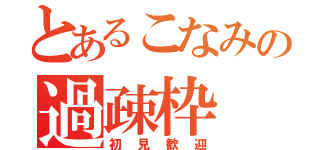 とあるこなみの過疎枠（初見歓迎）