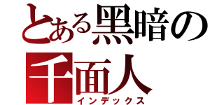 とある黑暗の千面人（インデックス）