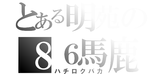 とある明苑の８６馬鹿（ハチロクバカ）