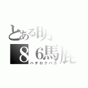 とある明苑の８６馬鹿（ハチロクバカ）