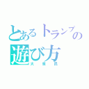 とあるトランプの遊び方（大貧民）