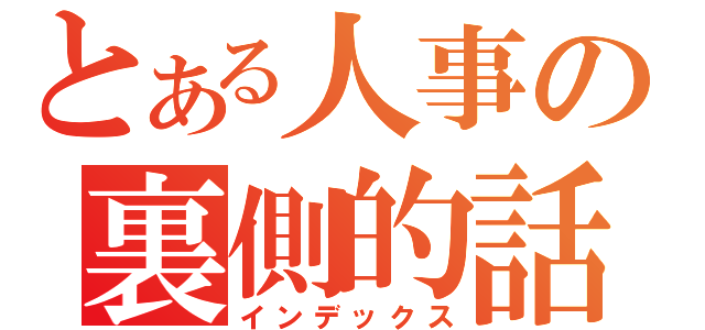 とある人事の裏側的話（インデックス）