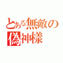 とある無敵の偽神樣（）