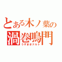 とある木ノ葉の渦巻鳴門（うずまきナルト）