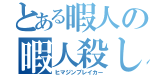 とある暇人の暇人殺し（ヒマジンブレイカー）