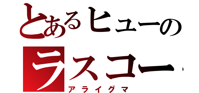 とあるヒューのラスコー（アライグマ）