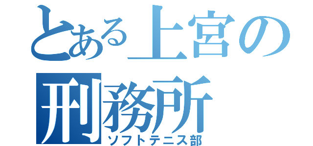 とある上宮の刑務所（ソフトテニス部）