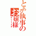 とある執事のお嬢様（おじょうさま）