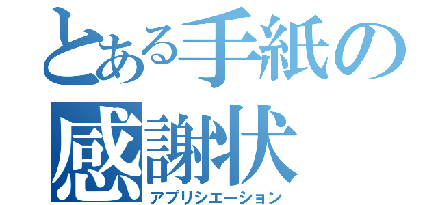 とある手紙の感謝状（アプリシエーション）