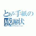 とある手紙の感謝状（アプリシエーション）