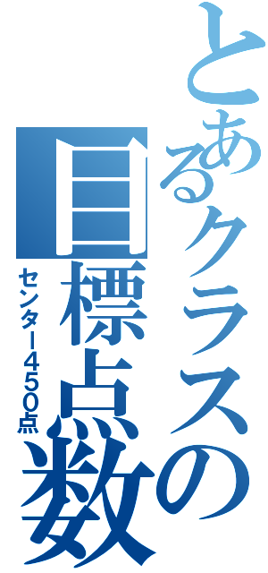 とあるクラスの目標点数（センター４５０点）