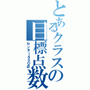 とあるクラスの目標点数（センター４５０点）