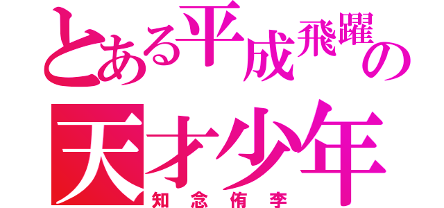 とある平成飛躍の天才少年（知念侑李）