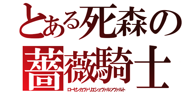 とある死森の薔薇騎士（ローゼンカヴァリエシュヴァルツヴァルト）