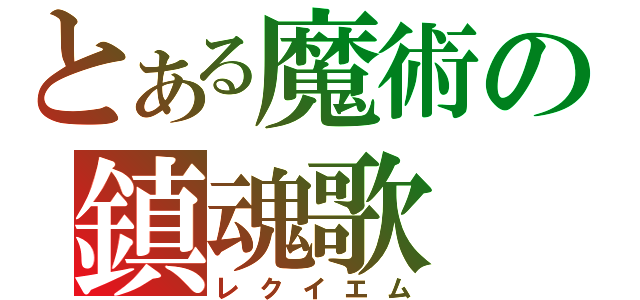 とある魔術の鎮魂歌（レクイエム）