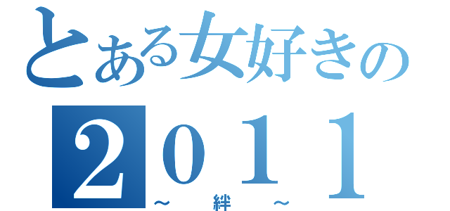 とある女好きの２０１１年（～絆～）