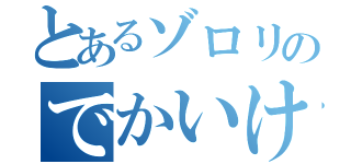 とあるゾロリのでかいけつ（）