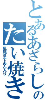 とあるあざらしのたい焼き（尻尾まであん入り）