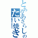 とあるあざらしのたい焼き（尻尾まであん入り）