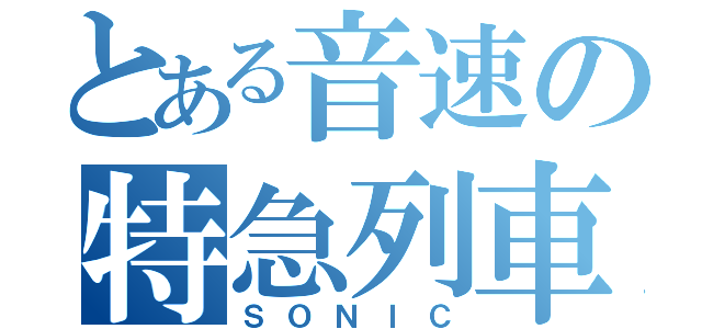 とある音速の特急列車（ＳＯＮＩＣ）