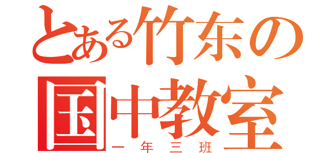 とある竹东の国中教室（一年三班）