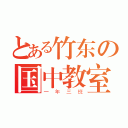 とある竹东の国中教室（一年三班）