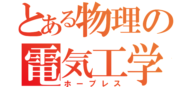 とある物理の電気工学（ホープレス）