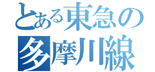 とある東急の多摩川線（）