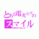 とある電光石火のスマイル（魅惑的な政心丸）