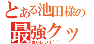 とある池田様の最強クッキー（おいしいぞ＾＾）