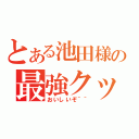 とある池田様の最強クッキー（おいしいぞ＾＾）