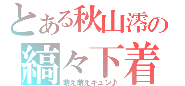 とある秋山澪の縞々下着（萌え萌えキュン♪）