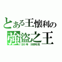 とある王懷利の強盜之王（沒６等 別想吃我）