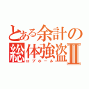 とある余計の総体強盗Ⅱ（ロブホール）