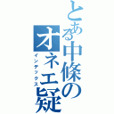 とある中條のオネエ疑惑（インデックス）