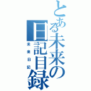 とある未来の日記目録Ⅱ（未来日記）