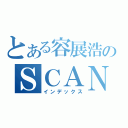 とある容展浩のＳＣＡＮＤＡＬ（インデックス）